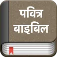 Hindi Bible (Pavitra Bible)