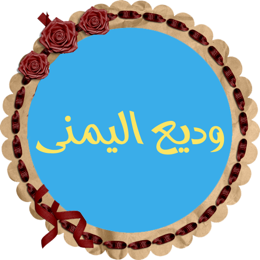 وديع اليمنى قرأن كامل بدون نت