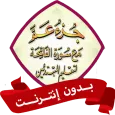 جزء عم ترديد اطفال بدون نت