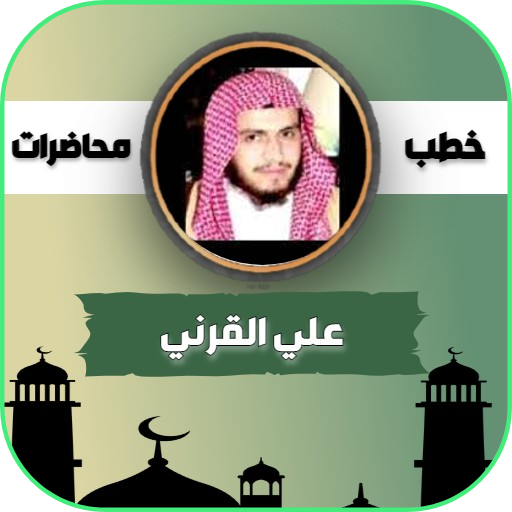 خطب ومحاضرات الشيخ علي القرني