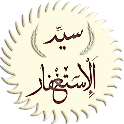 سيد الاستغفار