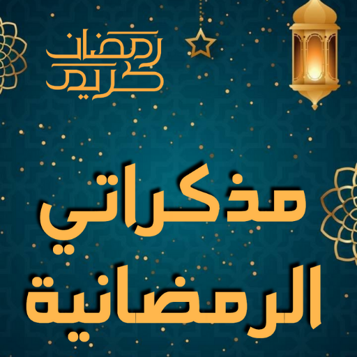 بلانر رمضان