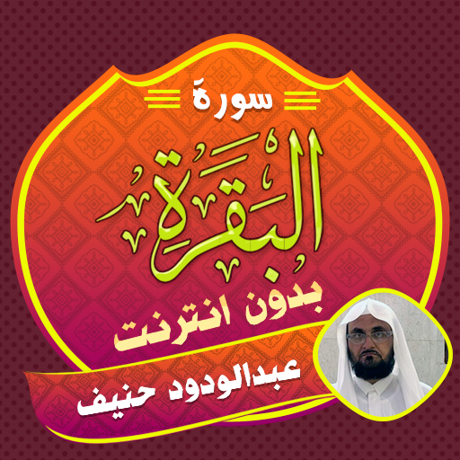 Al Baqarah AbdulWadood Haneef