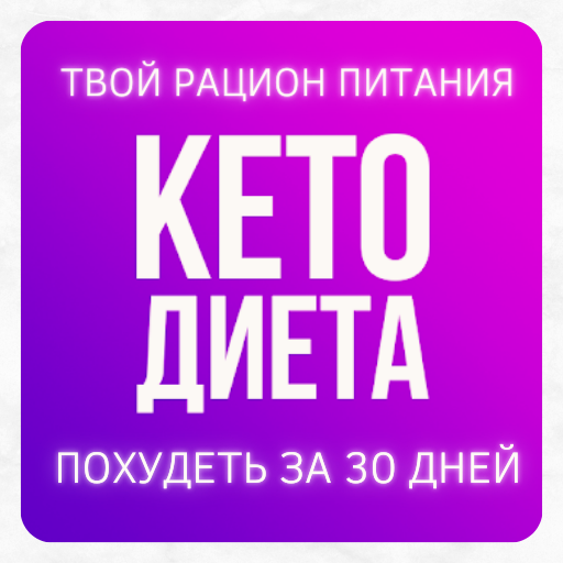 Кето Диета похудеть за 30 дней