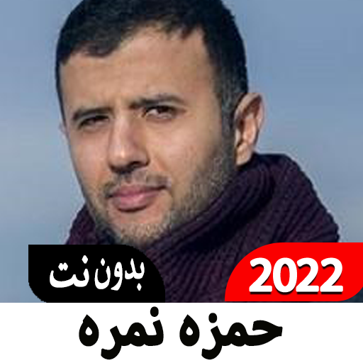 أغاني حمزه نمره 2022 بدون نت