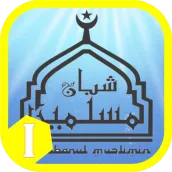 Syubbanul Muslimin Mp3 Offline