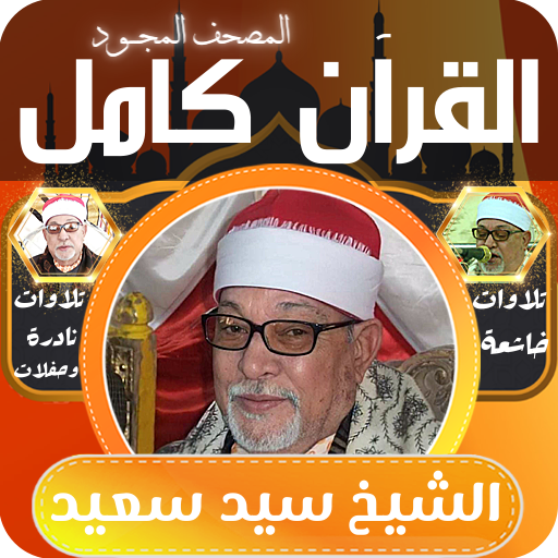 قران كامل الشيخ سيد سعيد