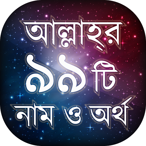 আল্লাহর ৯৯ নাম অর্থ ফজিলত - Audio