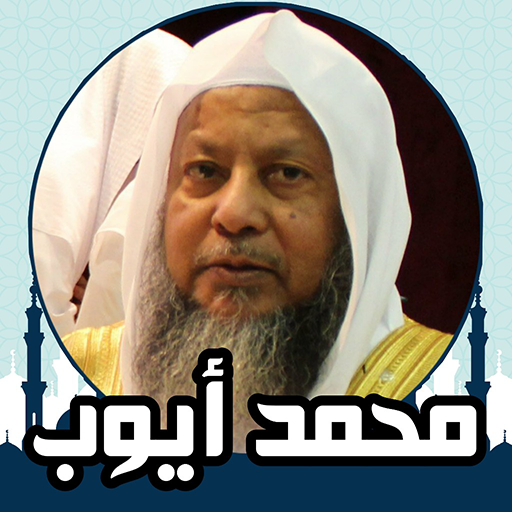 محمد ايوب قران كامل بدون نت