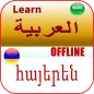 تعلم اللغة الأرمنية