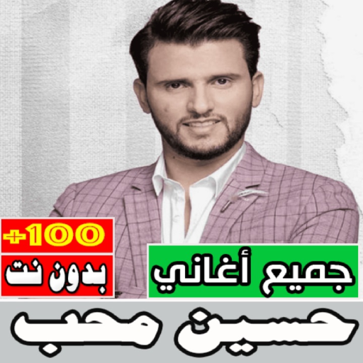 اغاني حسين محب بدون نت كلها