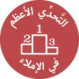التحدي الأعظم في الإملاء