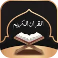 القران الكريم صوت بدون نت
