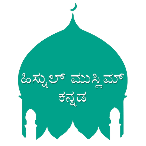 Hisnul Muslim Kannada