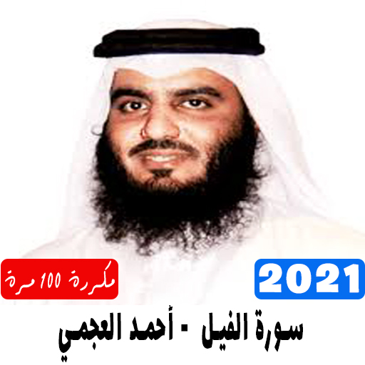 سورة الفيل مكررة 100 مرة - أحمد العجمي 2021