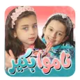 ناموا بكير - من دون انترنت