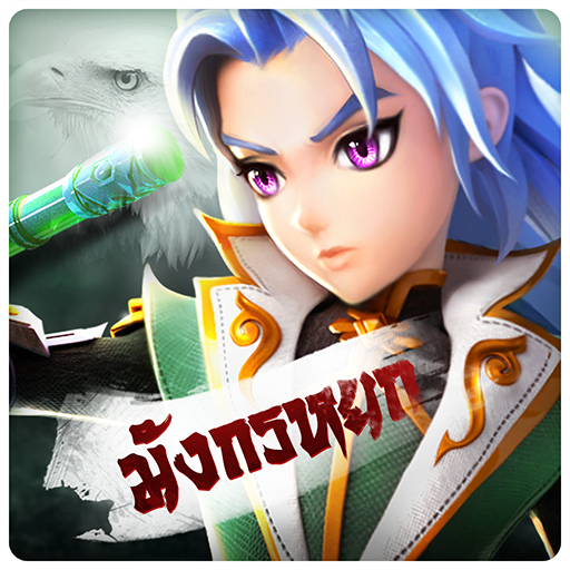 มังกรหยก-Kung Fu 3D