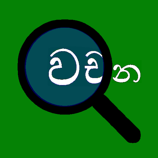 Sinhala Words List (Search)