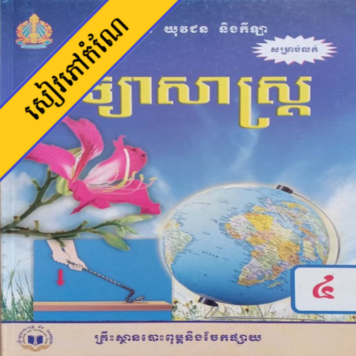 កំណែវិទ្យាសាស្ត្រ ថ្នាក់ទី៤