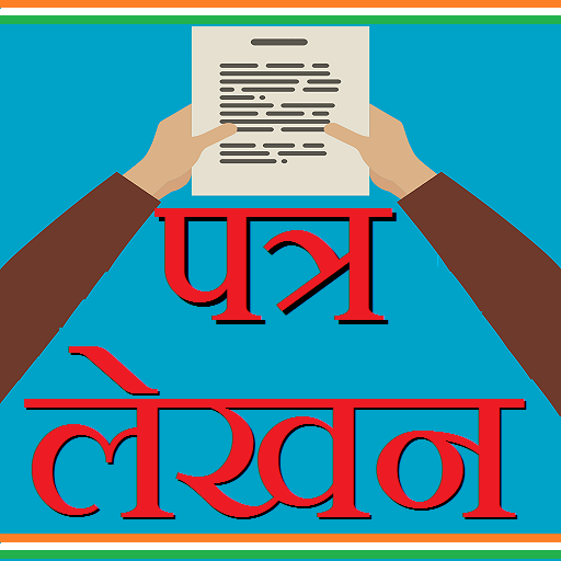 Letter Writing Hindi - पत्र लेखन