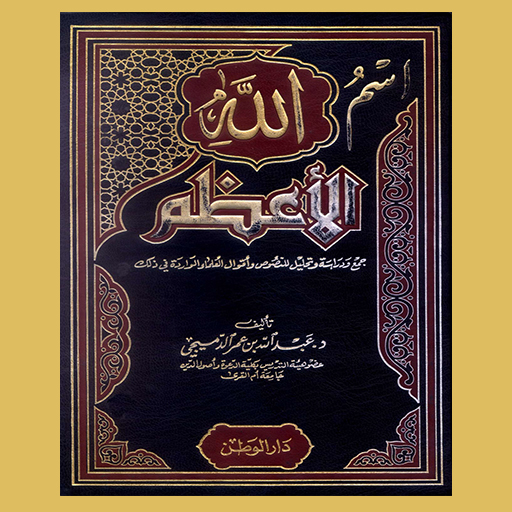 كتاب اسم الله الأعظم