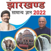 JHARKHAND GK BOOK