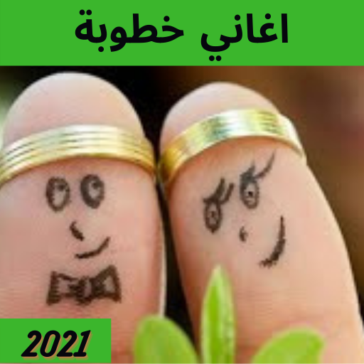 اغاني خطوبة 2021