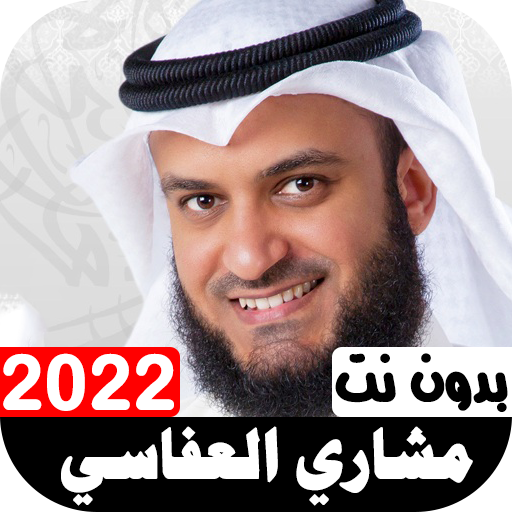 أناشيد مشاري العفاسي 2022