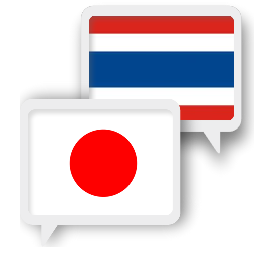 日本語タイ語翻訳