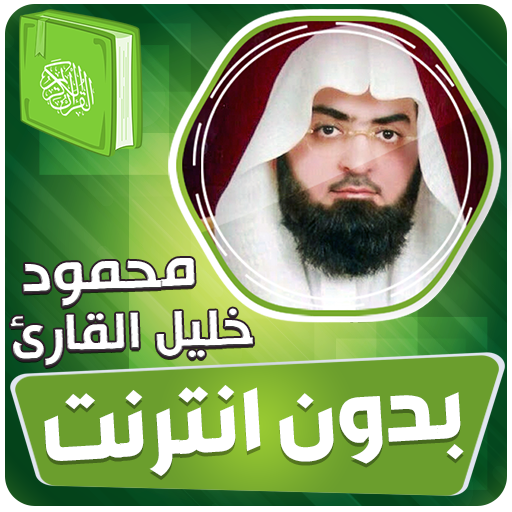 محمود خليل القارئ قران بدون نت
