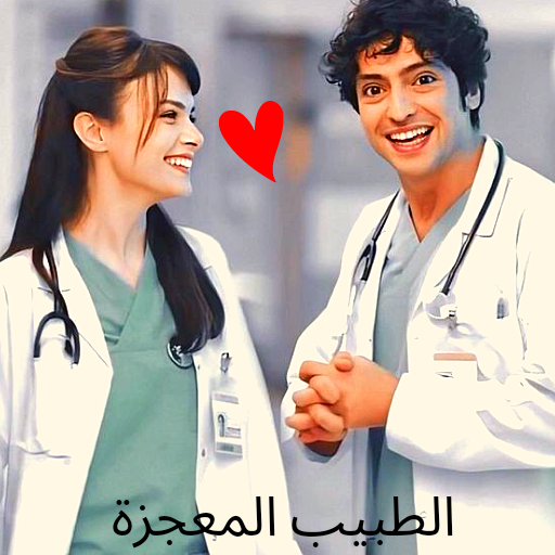 Doctorm- مسلسل الطبيب المعجزة