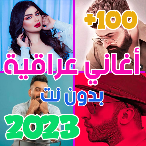 اغاني عراقيه 2023 بدون نت +100