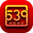 精選神算539 - 即時開獎(LIVE!)、今彩539、39