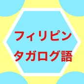 フィリピン語 タガログ語日常会話基礎単語クイズ勉強学習アプリ