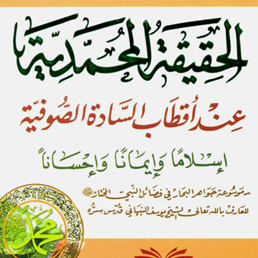 الحقيقة المحمدية للنبهاني