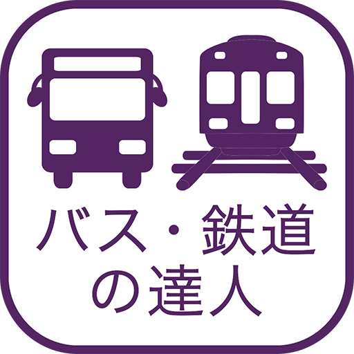 乗換検索　歩くまち京都アプリ「バス・鉄道の達人」