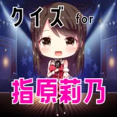 クイズfor指原莉乃(元AKB48、HKT48、STU48)