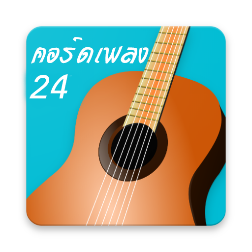 คอร์ดเพลง chord24