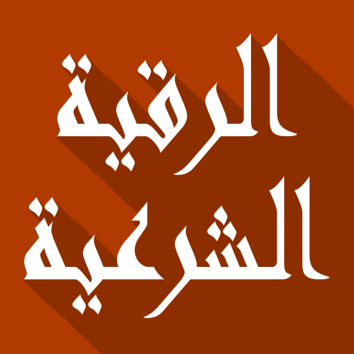 الرقية الشرعية مكتوبة ومسموعة