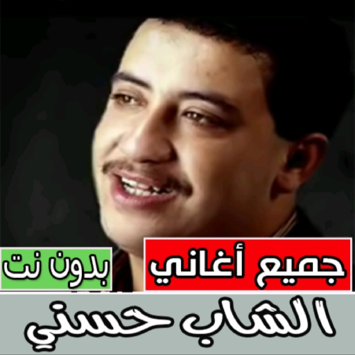 اغاني شاب حسني كلها بدون نت  ‎