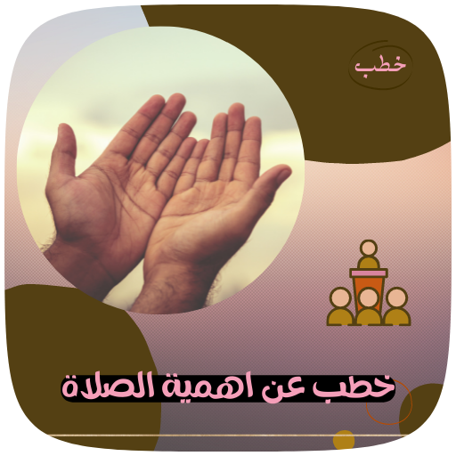 محاضرات و خطب عن الصلاة