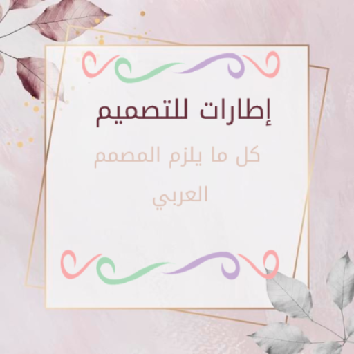 اطارات للتصميم