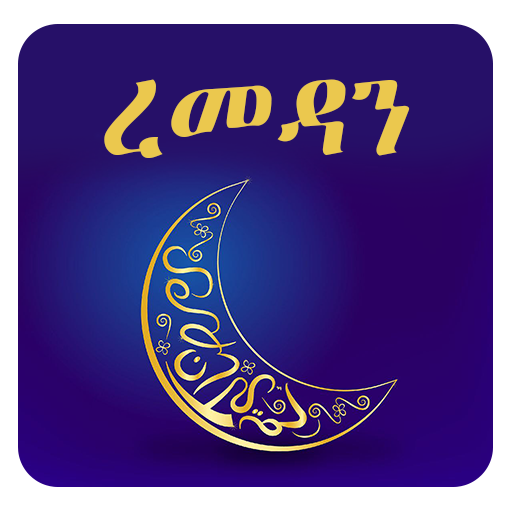 የረመዳን ፆም መመሪያ - Ramadan Rules