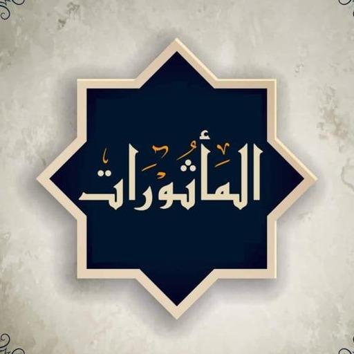 المأثورات-أذكار الصباح والمساء