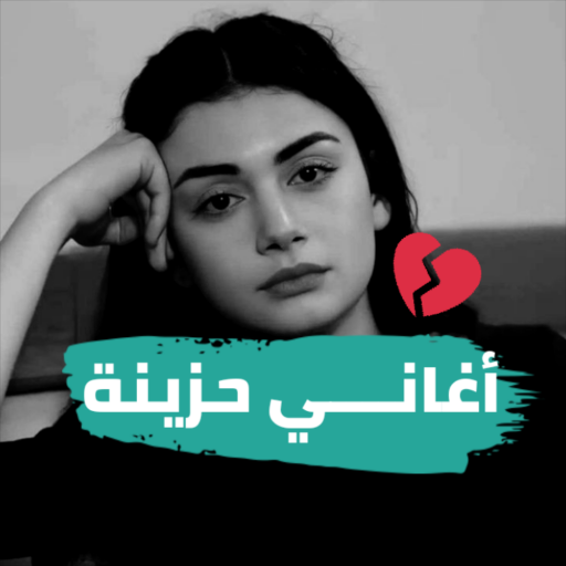 اغاني حزينة تأخذك إلى عالم آخر