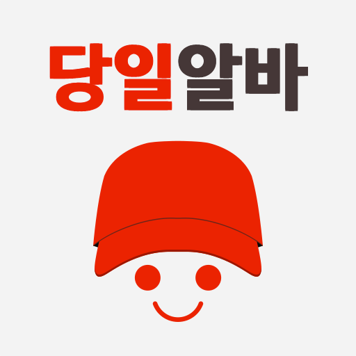 당일알바 - 동네 근처 알바 구인구직