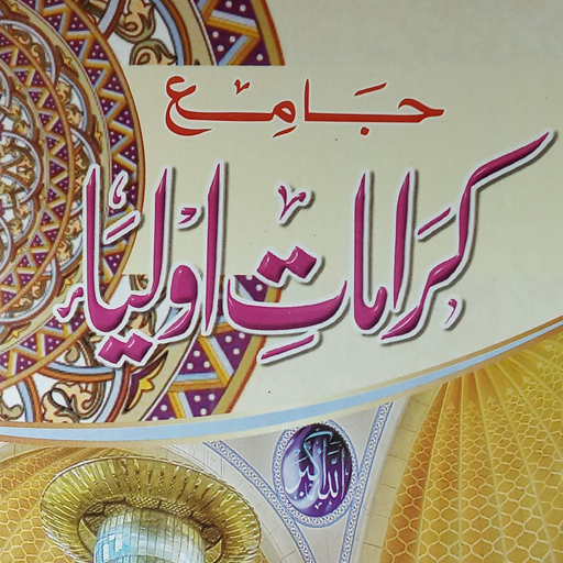 کرامات اولیا Karamat-e-Auliya