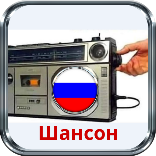 радио шансон онлайн скачать