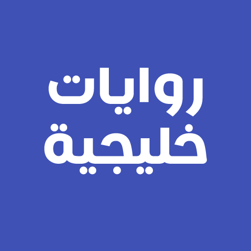 روايات خليجية