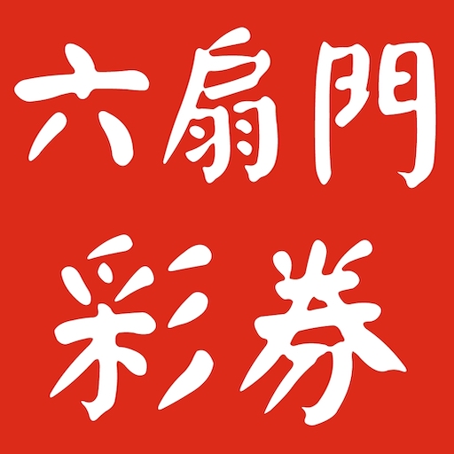 539.大樂.威力.六合.今天幸運號碼